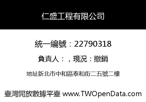 仁盛工程有限公司