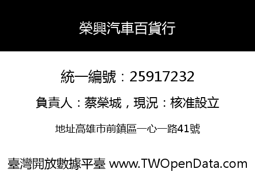 榮興汽車百貨行