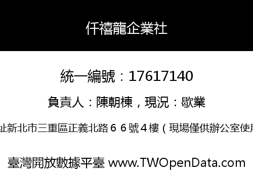 仟禧龍企業社