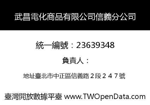武昌電化商品有限公司信義分公司