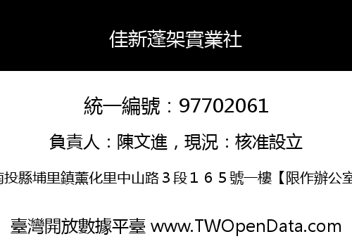 佳新蓬架實業社