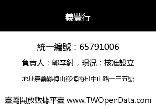 義豐行