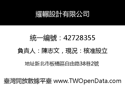 耀輾設計有限公司