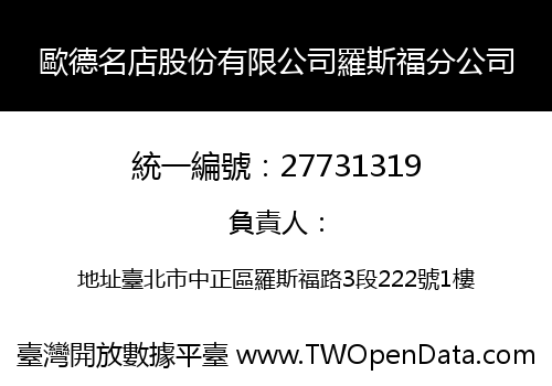 歐德名店股份有限公司羅斯福分公司