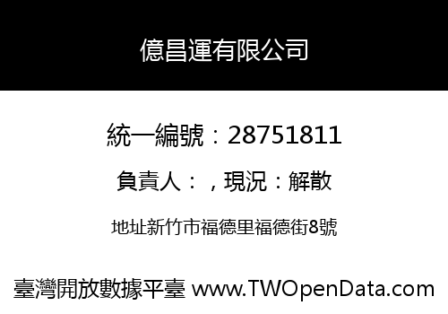 億昌運有限公司