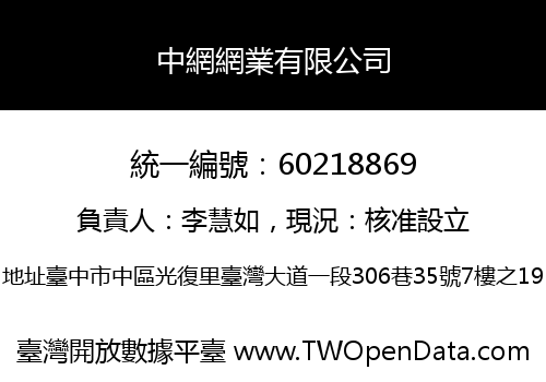 中網網業有限公司