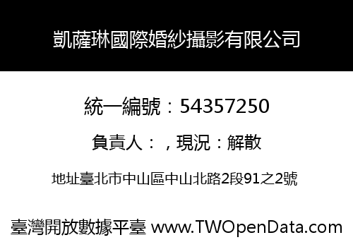 凱薩琳國際婚紗攝影有限公司