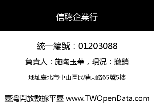 信聰企業行