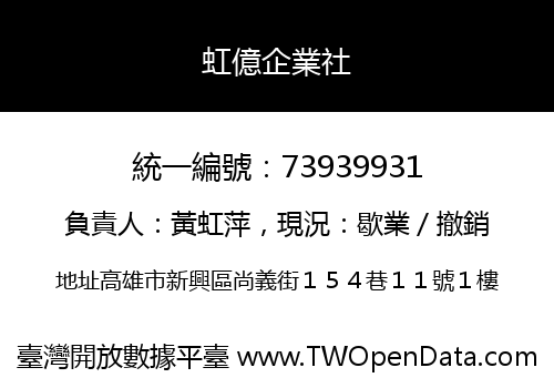 虹億企業社