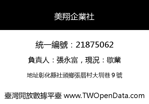 美翔企業社