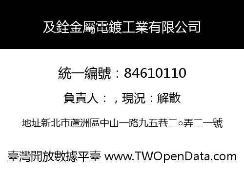 及銓金屬電鍍工業有限公司