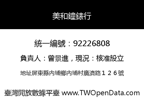 美和鐘錶行