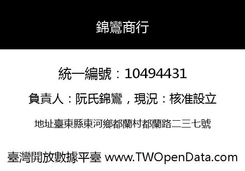 錦鸞商行