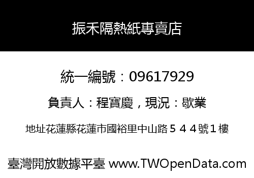 振禾隔熱紙專賣店