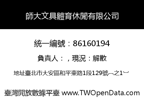 師大文具體育休閒有限公司