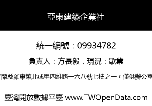 亞東建築企業社