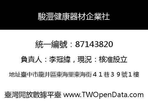 駿灃健康器材企業社
