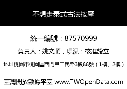 不想走泰式古法按摩