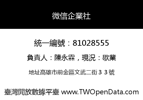 微信企業社