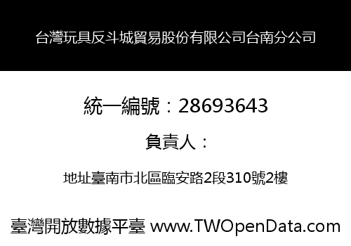 台灣玩具反斗城貿易股份有限公司台南分公司