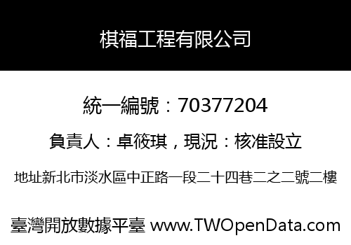 棋福工程有限公司