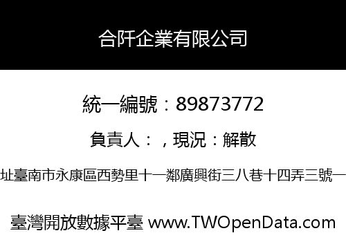 合阡企業有限公司