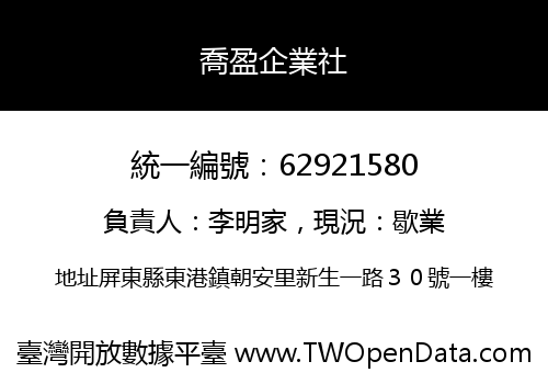喬盈企業社