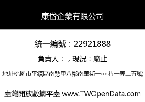 康岱企業有限公司