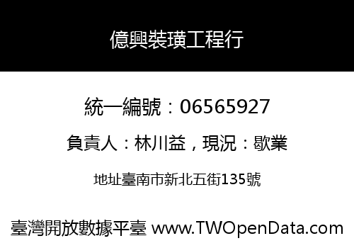 億興裝璜工程行