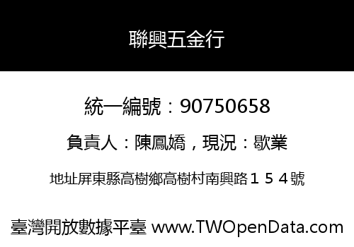 聯興五金行