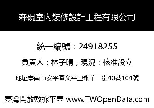 森硯室內裝修設計工程有限公司