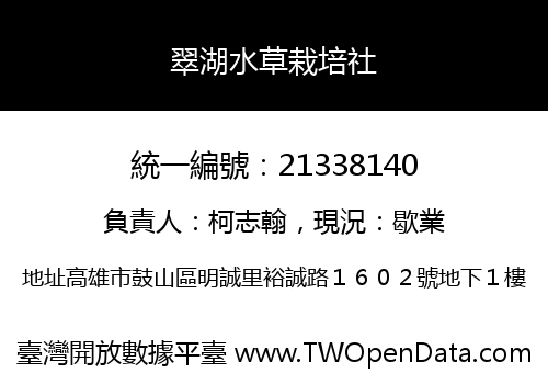 翠湖水草栽培社