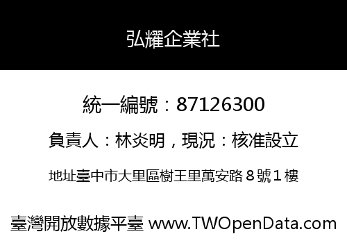 弘耀企業社