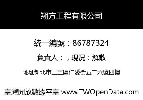 翔方工程有限公司