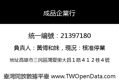 成品企業行