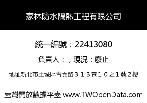 家林防水隔熱工程有限公司
