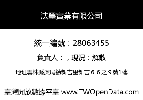 法墨實業有限公司