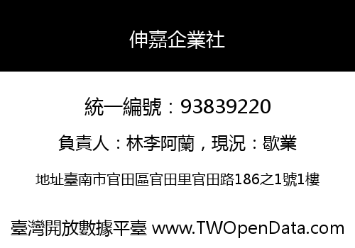 伸嘉企業社