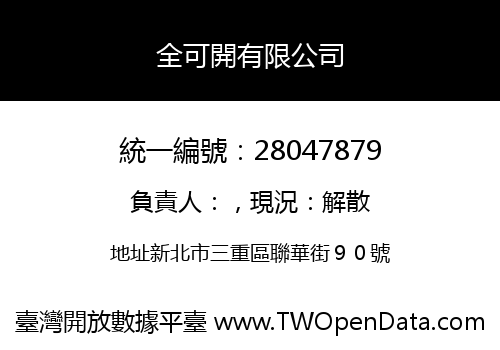 全可開有限公司
