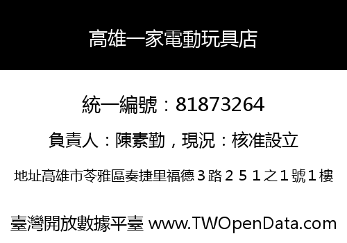 高雄一家電動玩具店