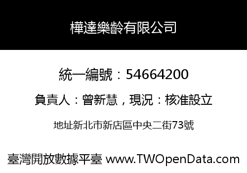 樺達樂齡有限公司