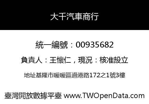 大千汽車商行