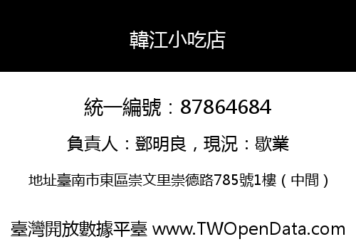 韓江小吃店