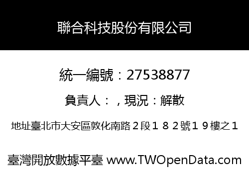 聯合科技股份有限公司