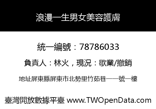 浪漫一生男女美容護膚