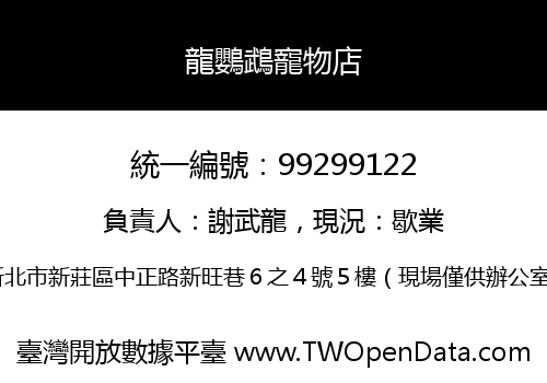 龍鸚鵡寵物店