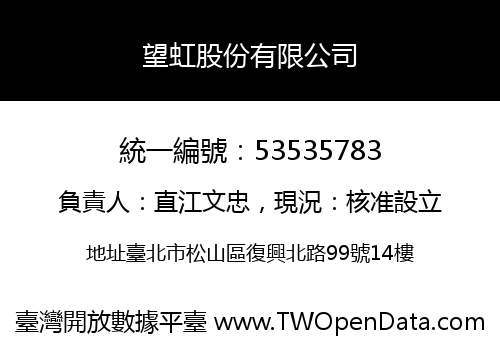 望虹股份有限公司