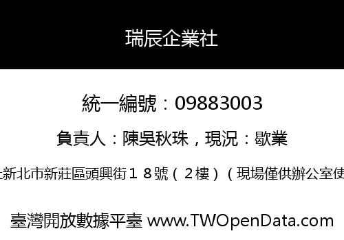 瑞辰企業社