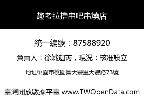 趣考拉撸串吧串燒店