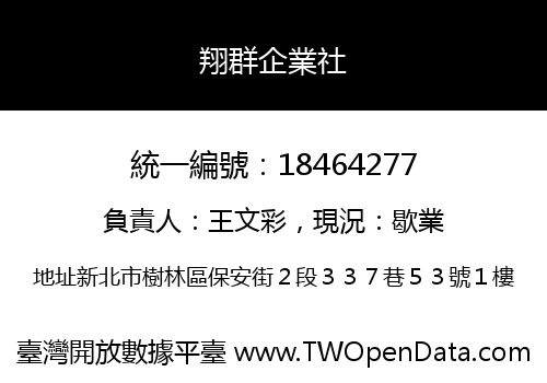 翔群企業社